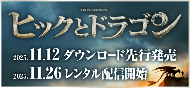ヒックとドラゴン 2025.11.12 ダウンロード先行発売 2025.11.26 レンタル配信開始