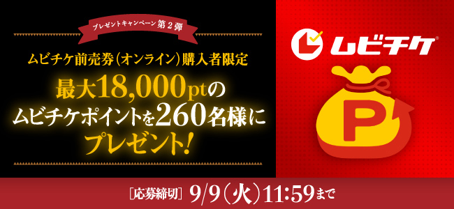 プレゼントキャンペーン第2弾 ムビチケ前売券（オンライン）購入者限定 最大18,000ptのムビチケポイントを260名様にプレゼント！