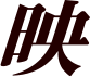 映