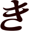 き