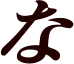 な