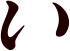 い