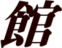 館
