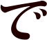 で