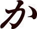 か