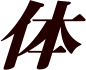 体