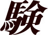 験