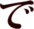 で