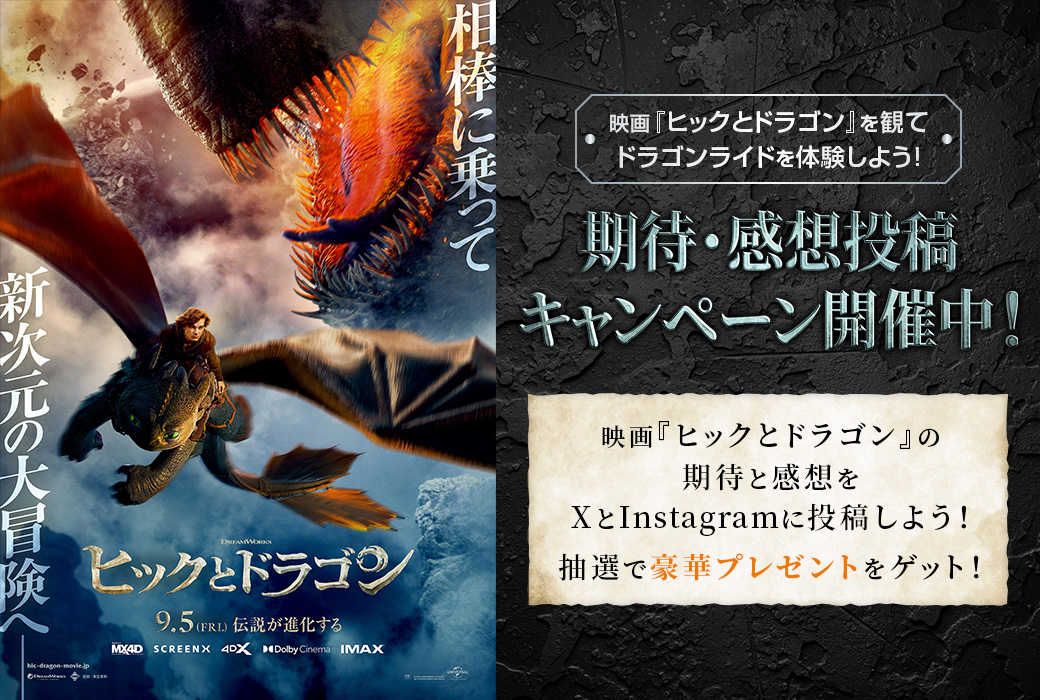 映画『ヒックとドラゴン』を観てドラゴンライドを体験しよう！期待・感想投稿キャンペーン開催中！｜映画『ヒックとドラゴン』公式サイト