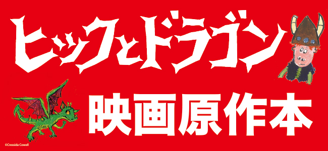 『ヒックとドラゴン』映画原作本