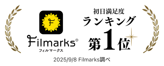 初日満足度ランキング第1位 Filmmarks