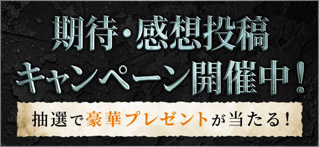期待・感想投稿キャンペーン開催中！抽選で豪華プレゼントが当たる！