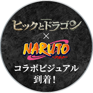 ヒックとドラゴン × NARUTO コラボビジュアル到着！