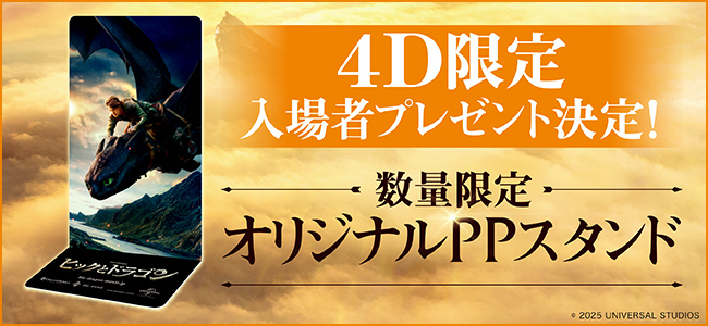 4D限定入場者プレゼント決定！数量限定オリジナルPPスタンド